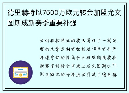 德里赫特以7500万欧元转会加盟尤文图斯成新赛季重要补强