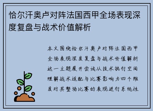 恰尔汗奥卢对阵法国西甲全场表现深度复盘与战术价值解析 恰尔汗奥卢对阵法国西甲全场表现深度复盘与战术价值解析