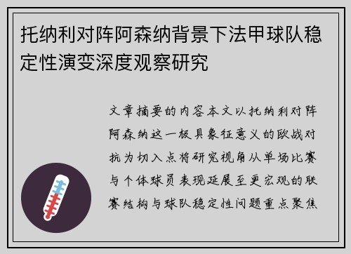 托纳利对阵阿森纳背景下法甲球队稳定性演变深度观察研究 托纳利对阵阿森纳背景下法甲球队稳定性演变深度观察研究