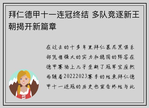 拜仁德甲十一连冠终结 多队竞逐新王朝揭开新篇章