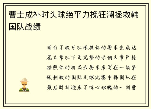 曹圭成补时头球绝平力挽狂澜拯救韩国队战绩 曹圭成补时头球绝平力挽狂澜拯救韩国队战绩