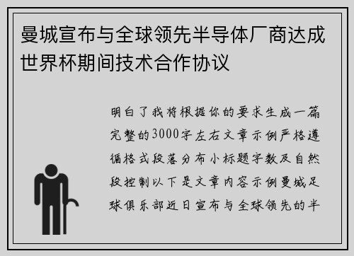 曼城宣布与全球领先半导体厂商达成世界杯期间技术合作协议 曼城宣布与全球领先半导体厂商达成世界杯期间技术合作协议