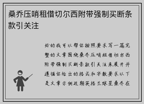 桑乔压哨租借切尔西附带强制买断条款引关注 桑乔压哨租借切尔西附带强制买断条款引关注