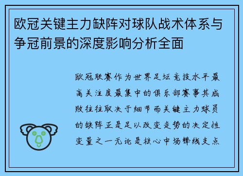 欧冠关键主力缺阵对球队战术体系与争冠前景的深度影响分析全面 欧冠关键主力缺阵对球队战术体系与争冠前景的深度影响分析全面