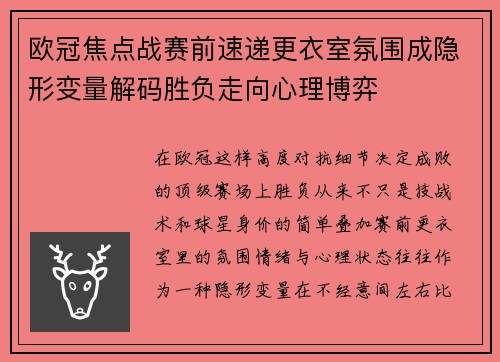 欧冠焦点战赛前速递更衣室氛围成隐形变量解码胜负走向心理博弈 欧冠焦点战赛前速递更衣室氛围成隐形变量解码胜负走向心理博弈