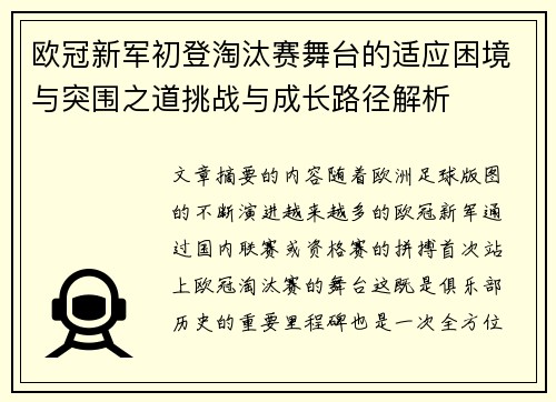 欧冠新军初登淘汰赛舞台的适应困境与突围之道挑战与成长路径解析 欧冠新军初登淘汰赛舞台的适应困境与突围之道挑战与成长路径解析