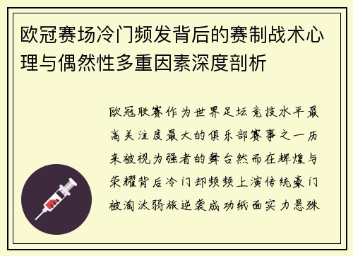 欧冠赛场冷门频发背后的赛制战术心理与偶然性多重因素深度剖析 欧冠赛场冷门频发背后的赛制战术心理与偶然性多重因素深度剖析