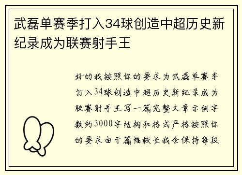 武磊单赛季打入34球创造中超历史新纪录成为联赛射手王