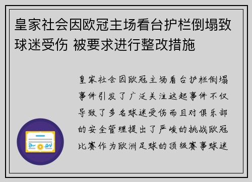 皇家社会因欧冠主场看台护栏倒塌致球迷受伤 被要求进行整改措施