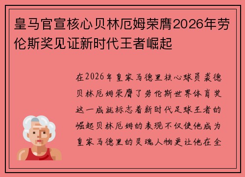 皇马官宣核心贝林厄姆荣膺2026年劳伦斯奖见证新时代王者崛起