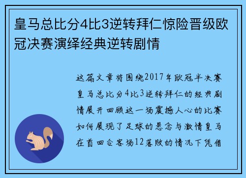 皇马总比分4比3逆转拜仁惊险晋级欧冠决赛演绎经典逆转剧情
