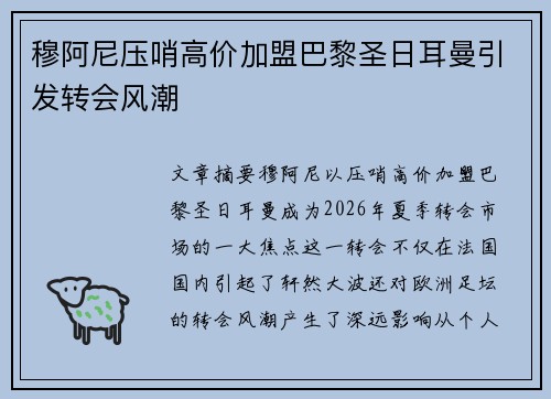 穆阿尼压哨高价加盟巴黎圣日耳曼引发转会风潮