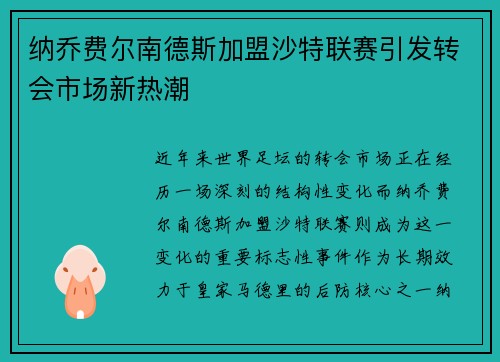 纳乔费尔南德斯加盟沙特联赛引发转会市场新热潮