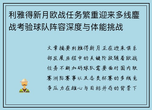 利雅得新月欧战任务繁重迎来多线鏖战考验球队阵容深度与体能挑战